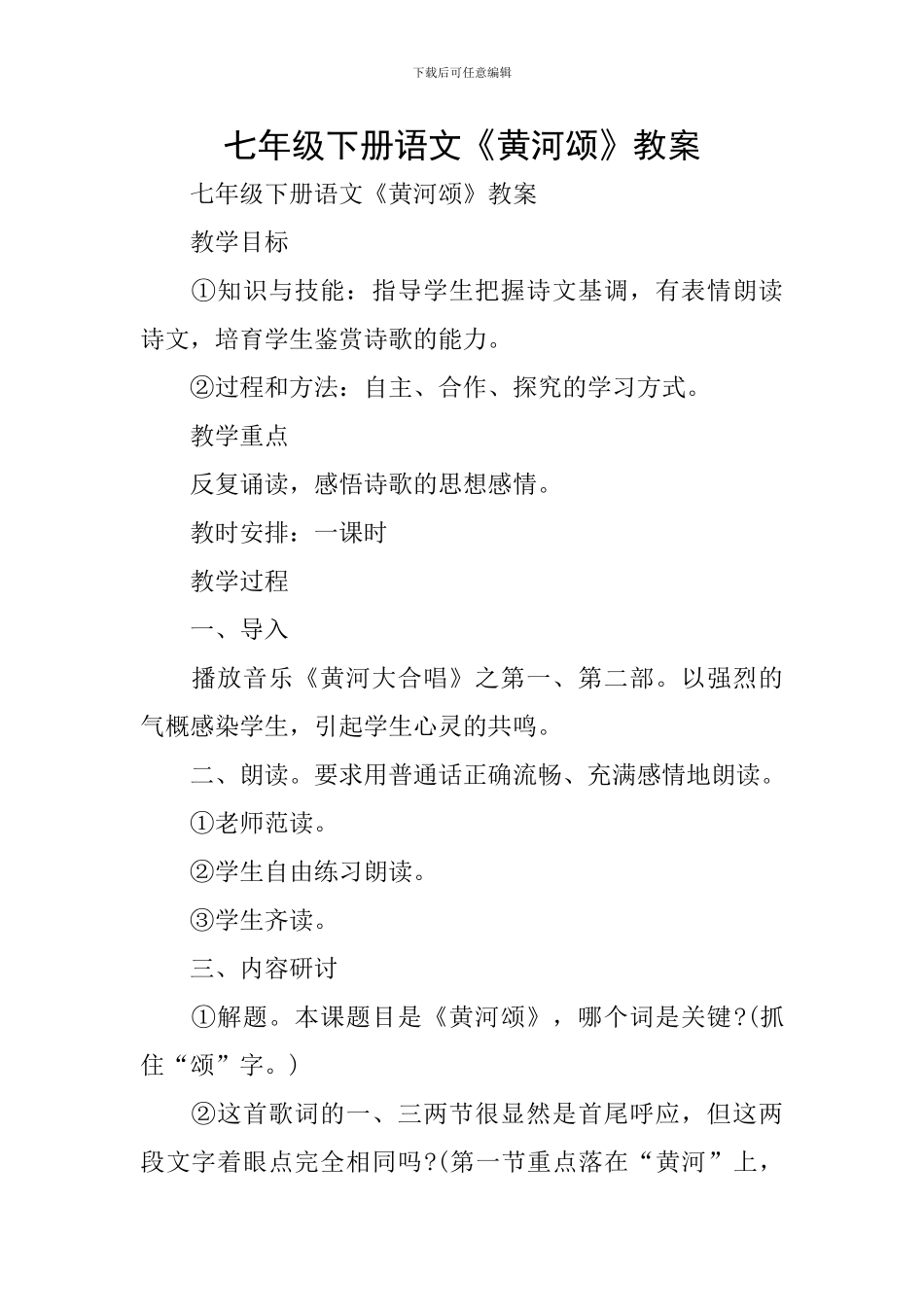 七年级下册语文《黄河颂》教案_第1页