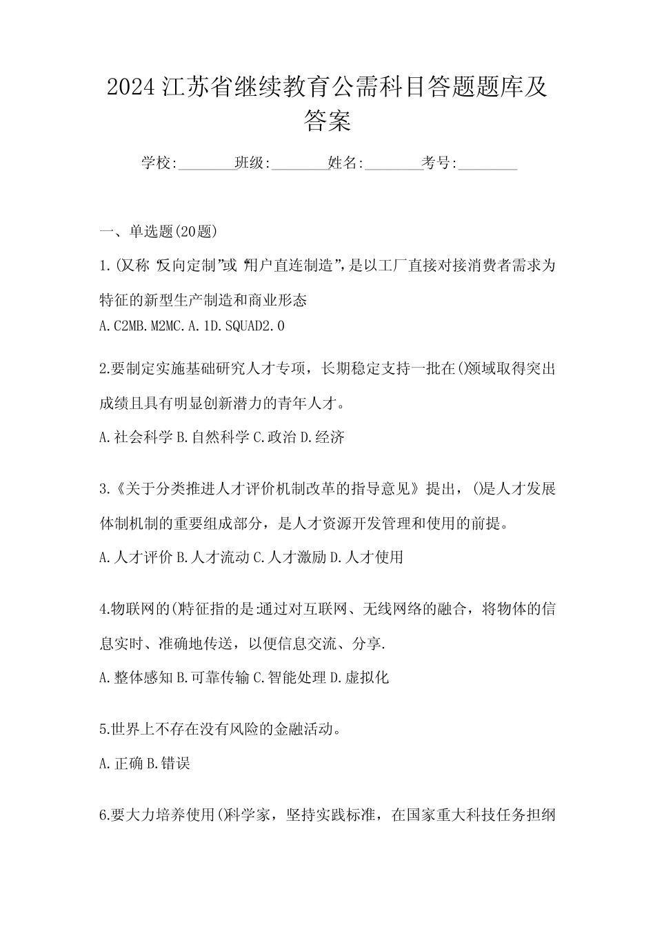 2024江苏省继续教育公需科目答题题库及答案 _第1页