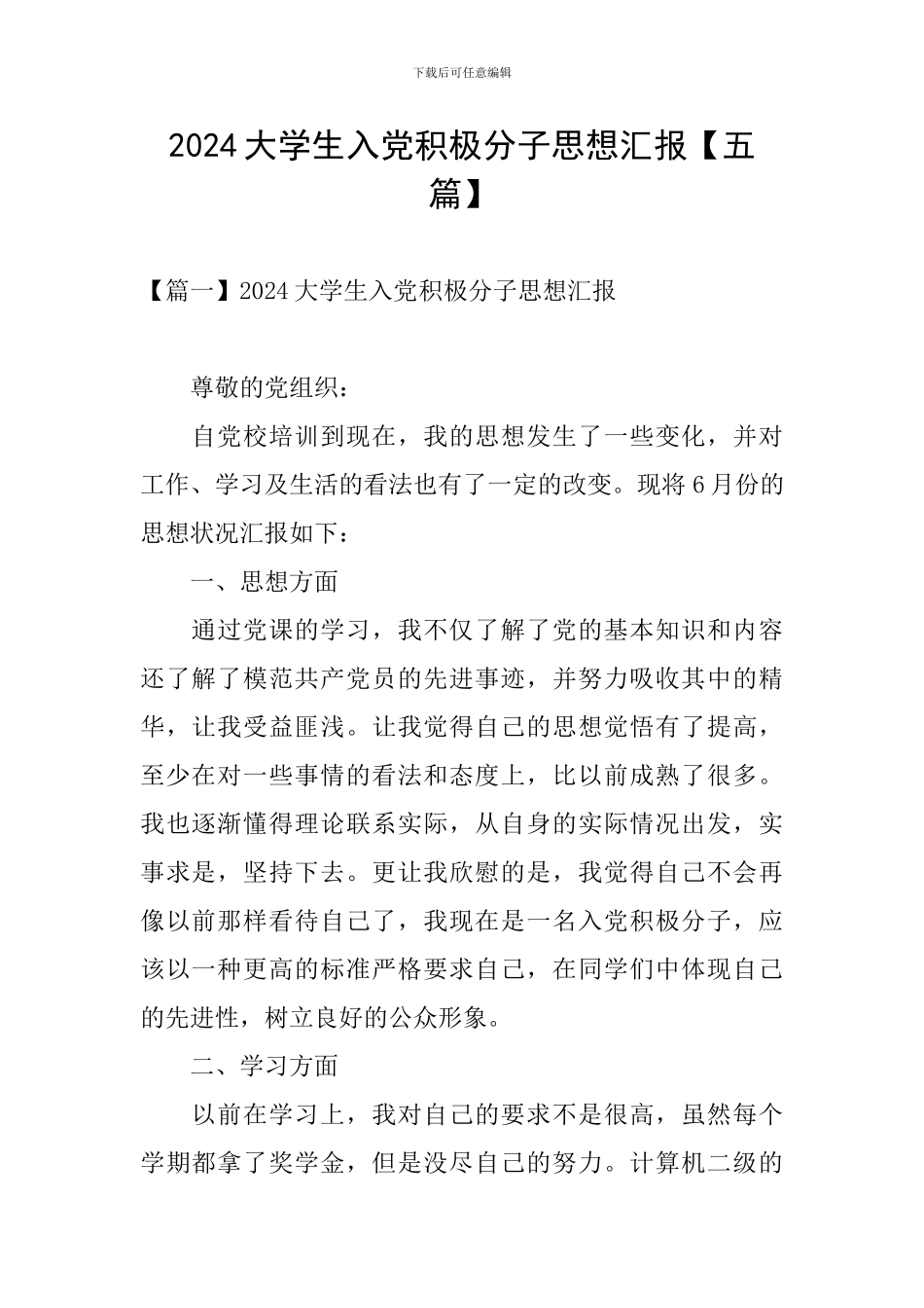 2024大学生入党积极分子思想汇报【五篇】_第1页