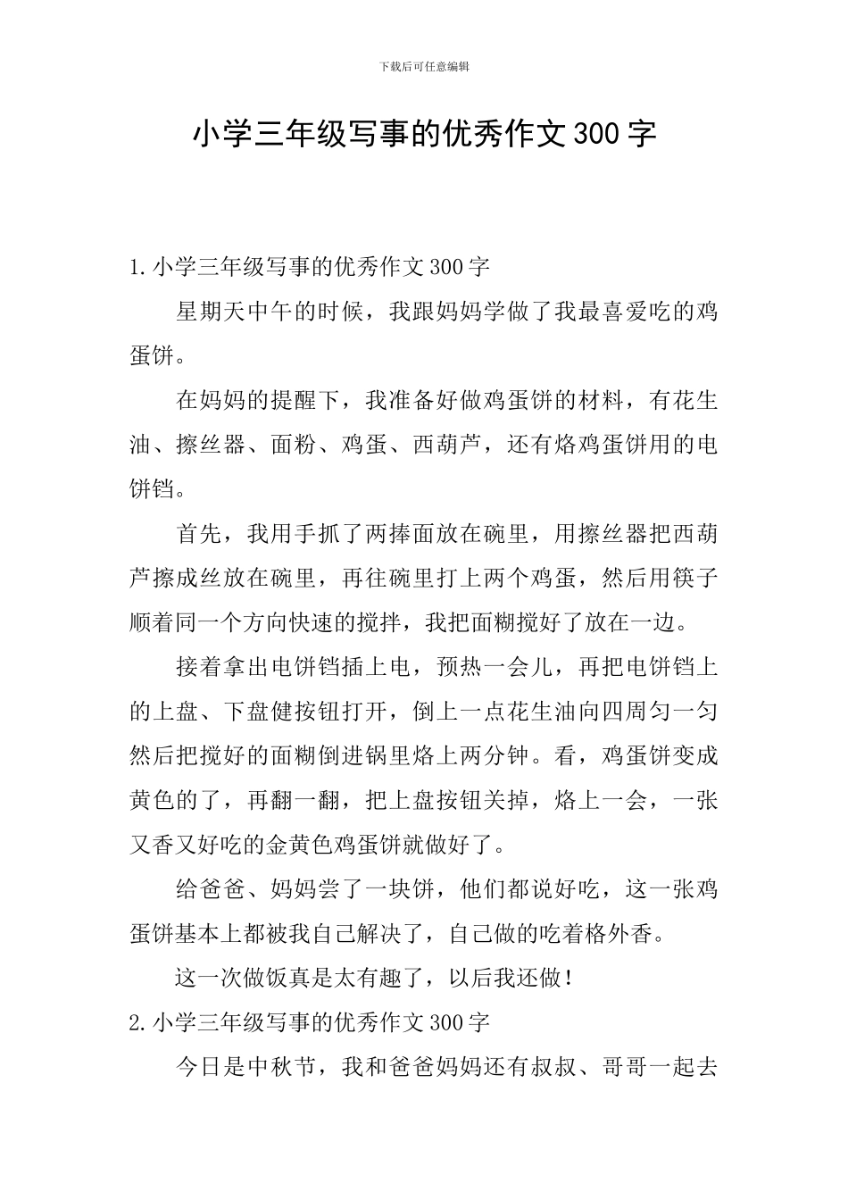 小学三年级写事的优秀作文300字_第1页