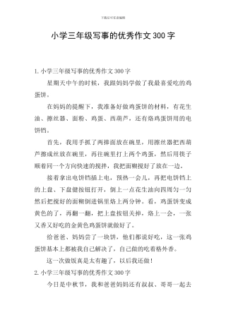 小学三年级写事的优秀作文300字