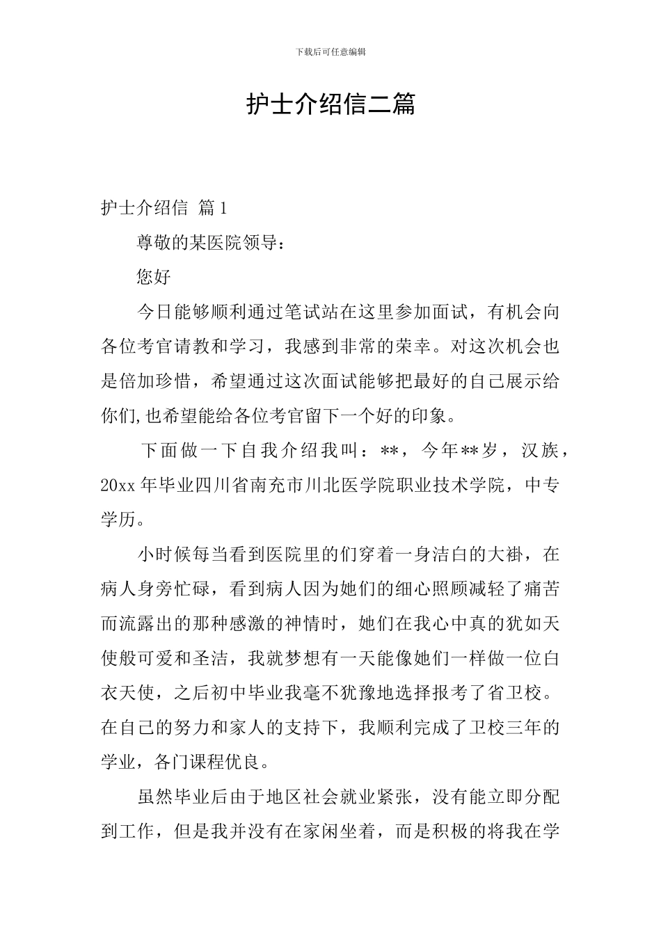 护士介绍信二篇_第1页