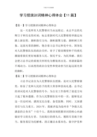 学习授旗训词精神心得体会【11篇】