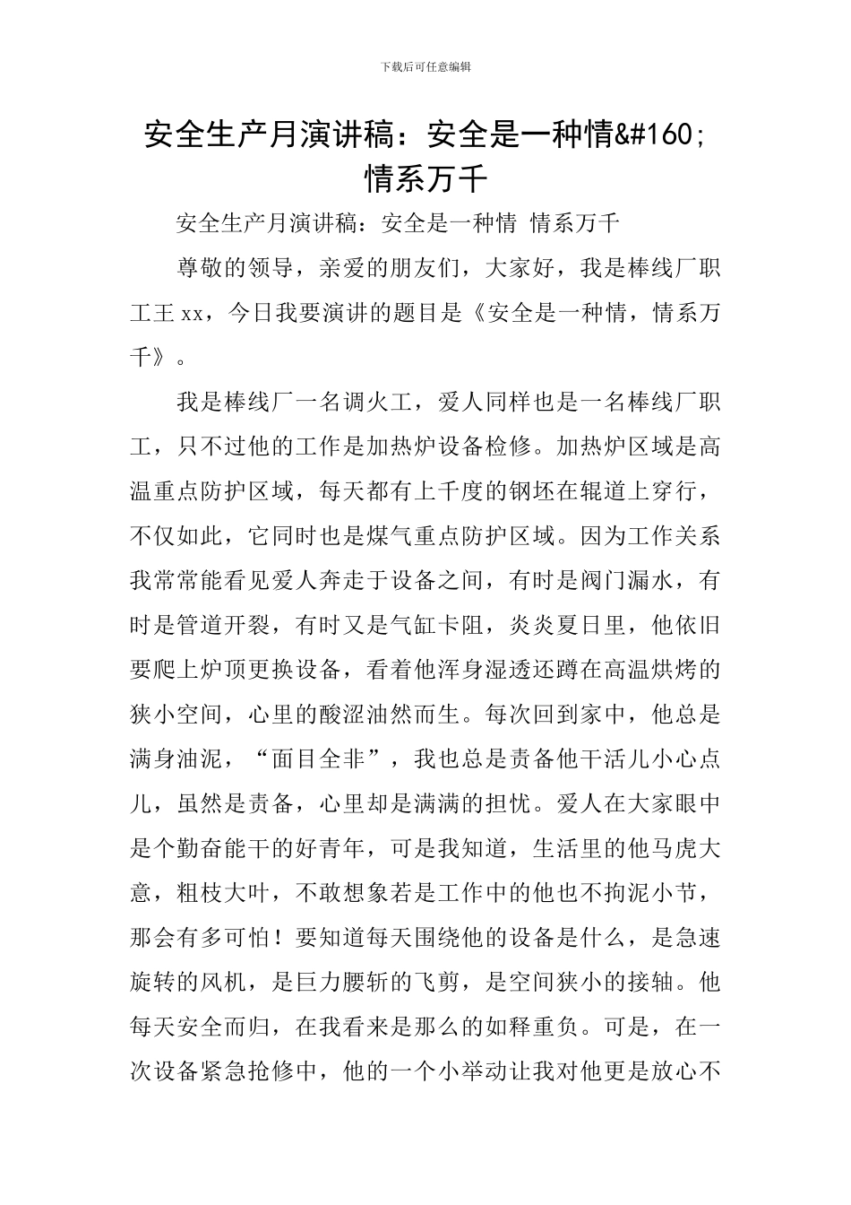 安全生产月演讲稿：安全是一种情&#160;情系万千_第1页