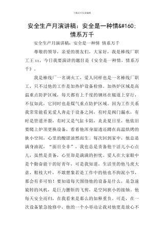 安全生产月演讲稿：安全是一种情&#160;情系万千