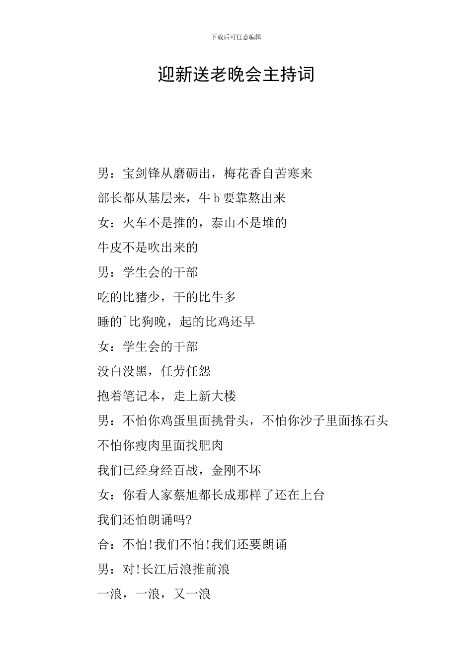 迎新送老晚会主持词_第1页