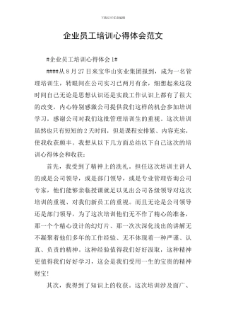 企业员工培训心得体会范文