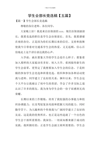 学生会部长竞选稿【五篇】
