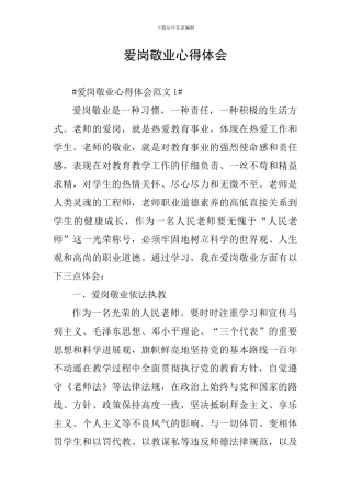 爱岗敬业心得体会