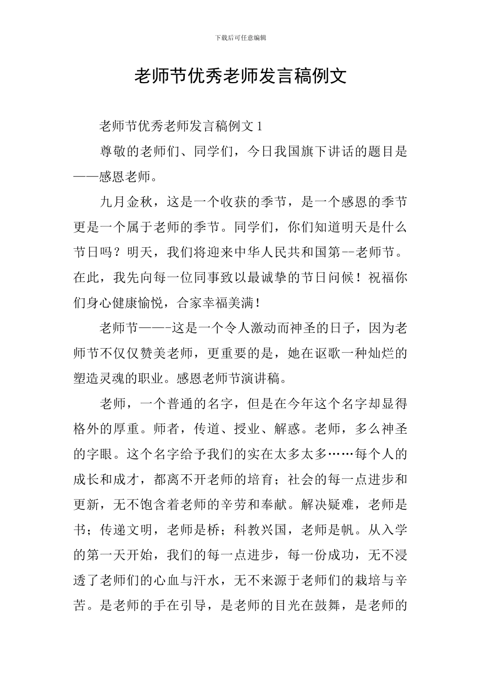 教师节优秀教师发言稿例文_第1页