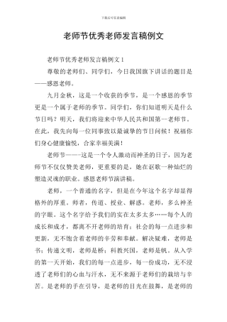 教师节优秀教师发言稿例文