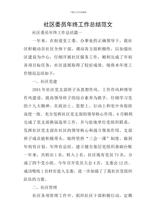 社区委员年终工作总结范文