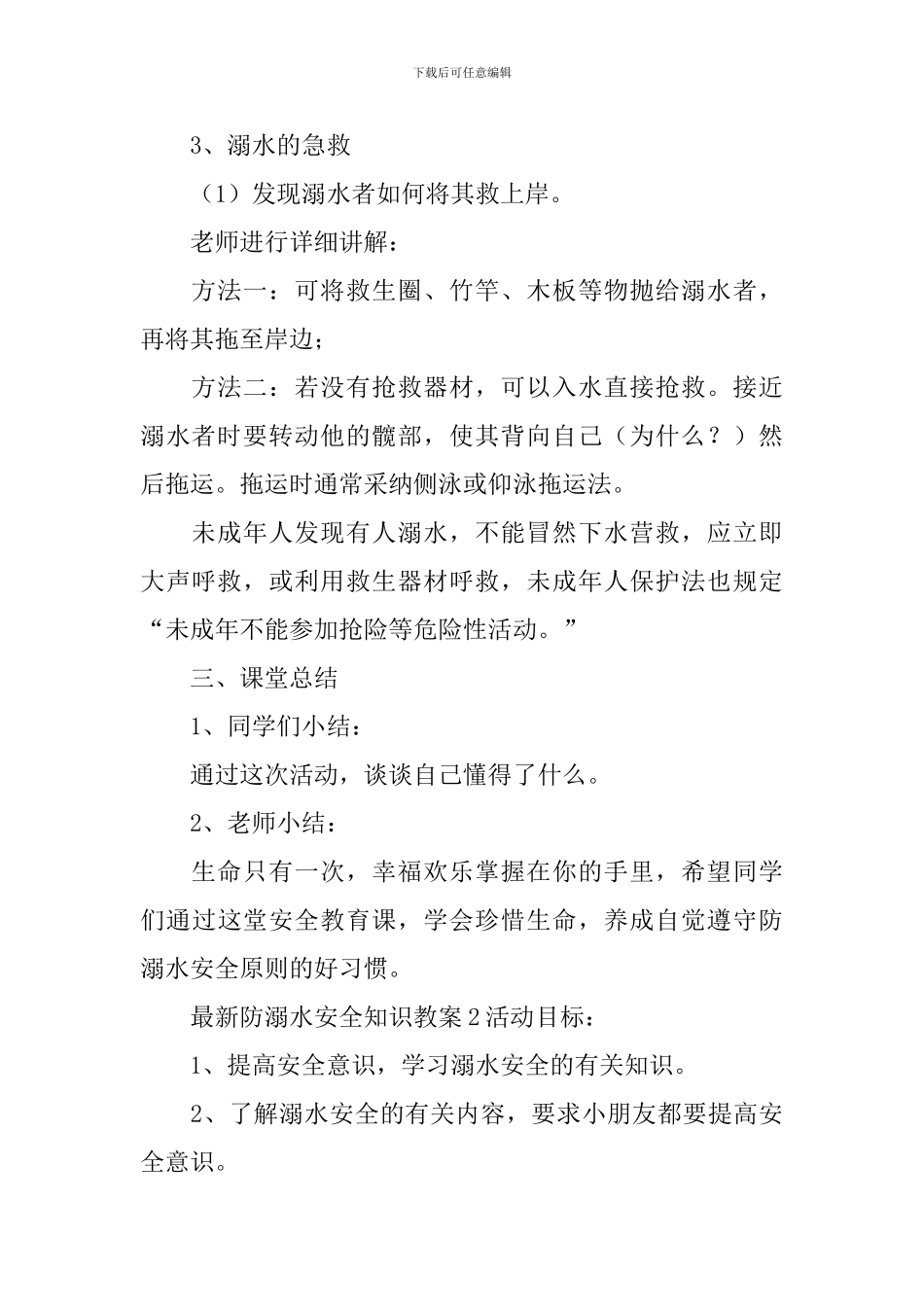 最新防溺水安全知识教案_第2页