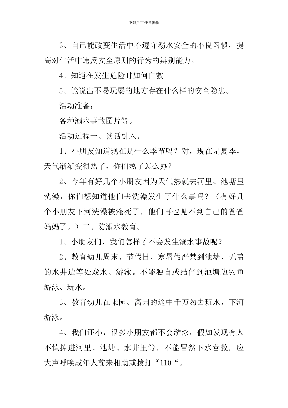 最新防溺水安全知识教案_第3页