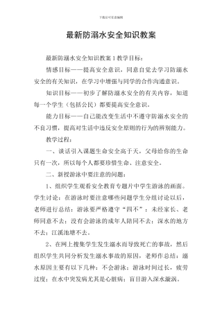 最新防溺水安全知识教案