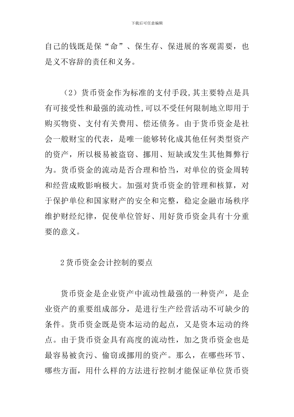 透析货币资金的会计控制管理_第2页