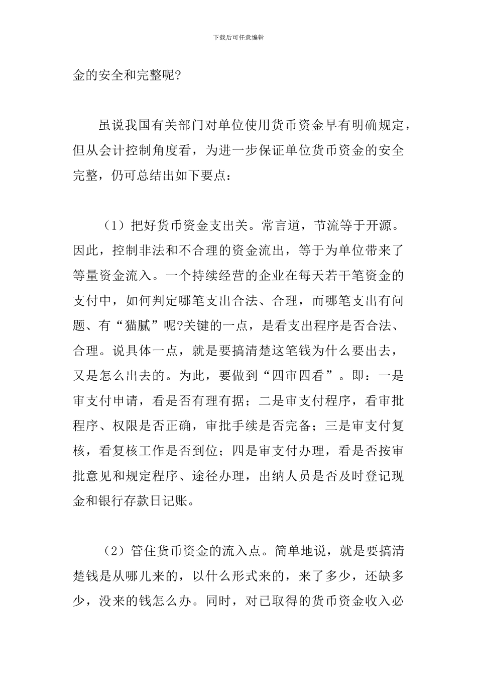 透析货币资金的会计控制管理_第3页