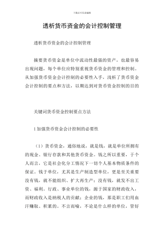 透析货币资金的会计控制管理