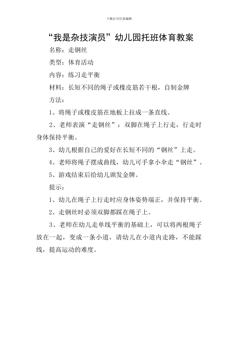 “我是杂技演员”幼儿园托班体育教案_第1页