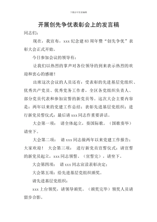 开展创先争优表彰会上的发言稿