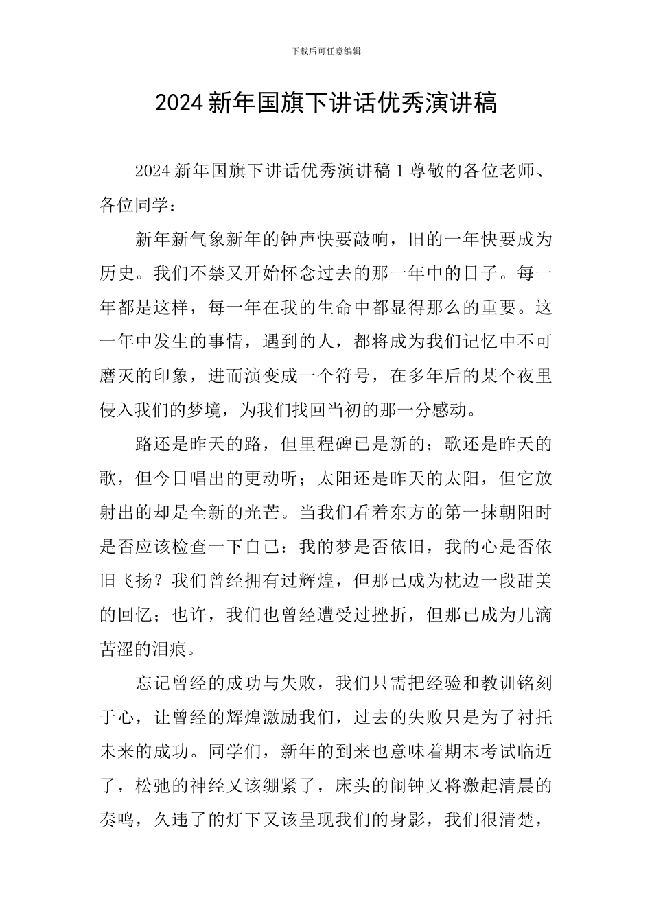 2024新年国旗下讲话优秀演讲稿_第1页