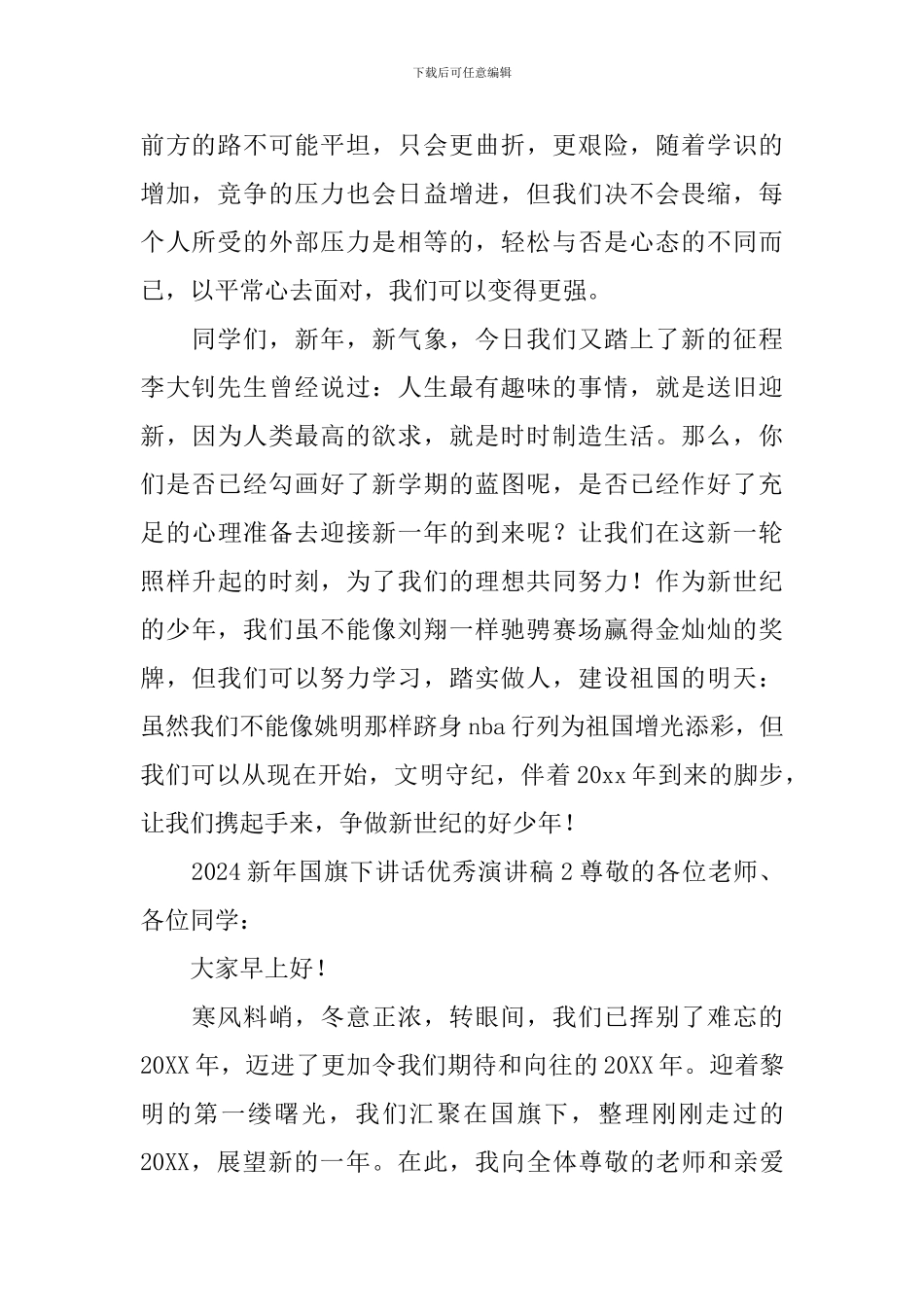 2024新年国旗下讲话优秀演讲稿_第2页