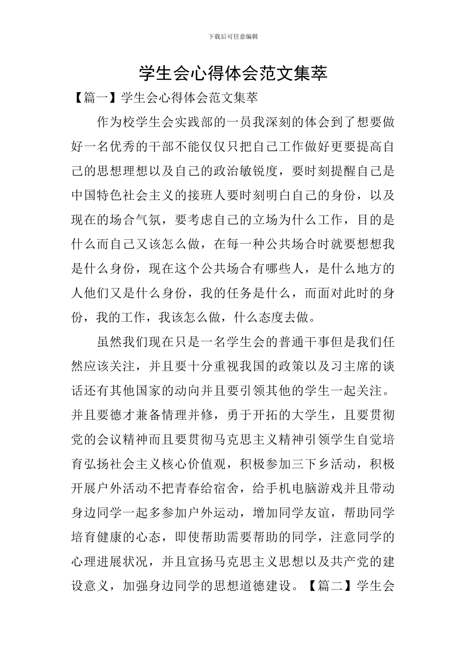 学生会心得体会范文集萃_第1页