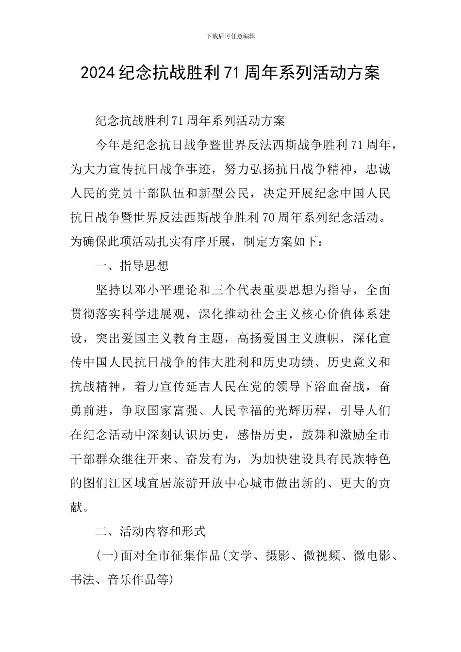 2024纪念抗战胜利71周年系列活动方案_第1页