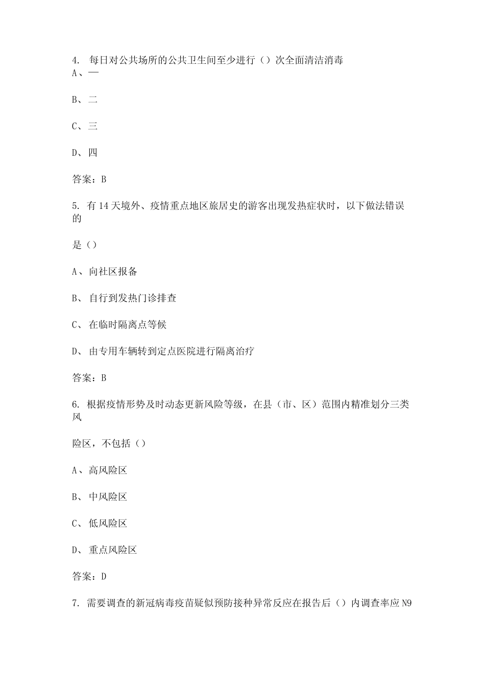 2022年山东省疫情防控知识竞赛考试参考题库(含答案) _第2页