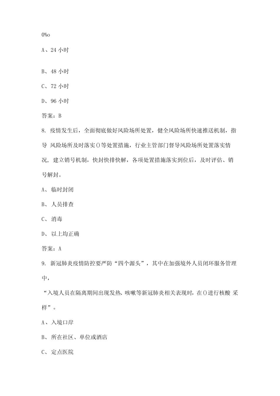 2022年山东省疫情防控知识竞赛考试参考题库(含答案) _第3页