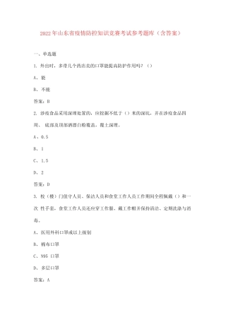 2022年山东省疫情防控知识竞赛考试参考题库(含答案) 