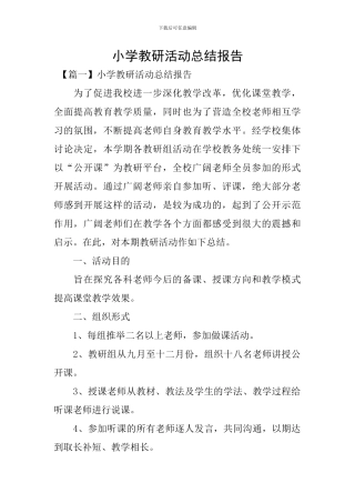 小学教研活动总结报告