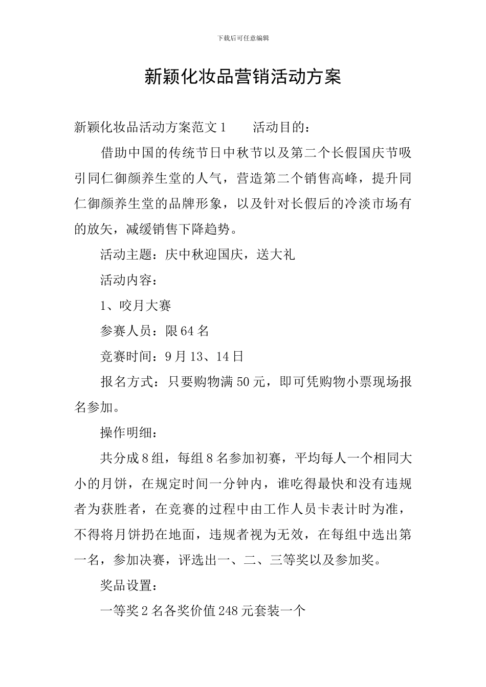新颖化妆品营销活动方案_第1页