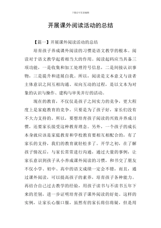 开展课外阅读活动的总结