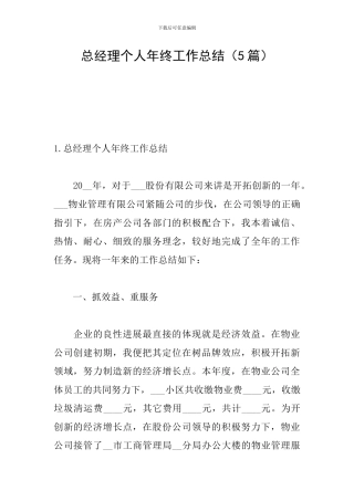 总经理个人年终工作总结