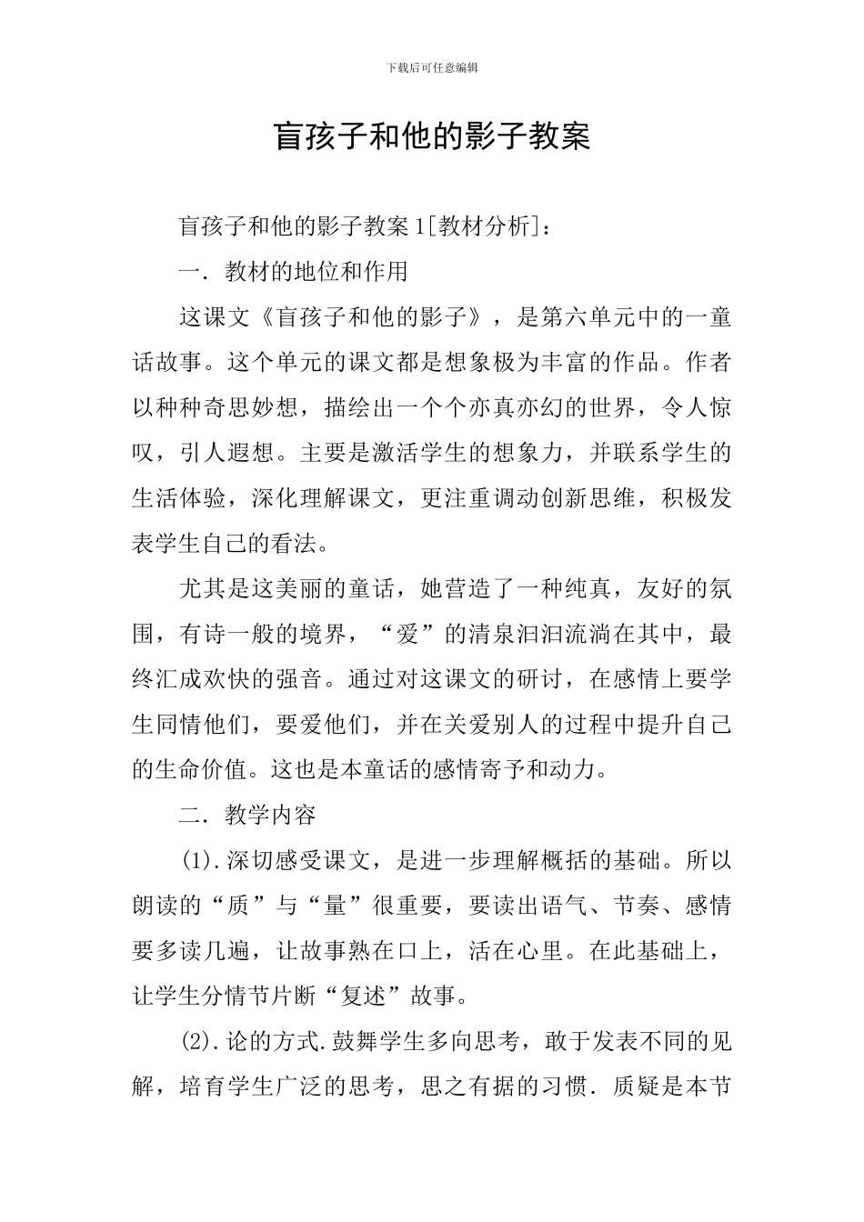 盲孩子和他的影子教案_第1页