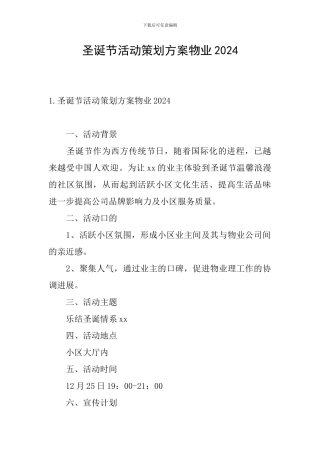 圣诞节活动策划方案物业2024