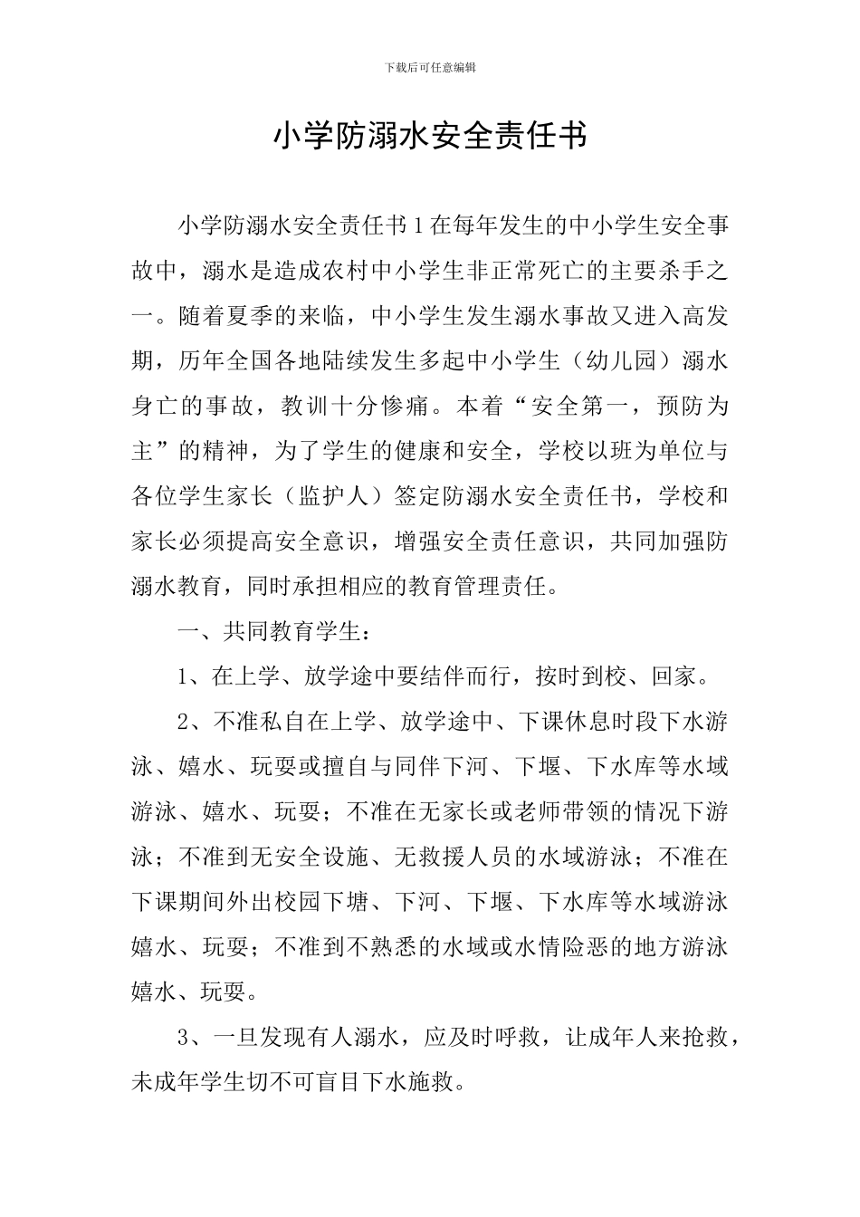 小学防溺水安全责任书_第1页