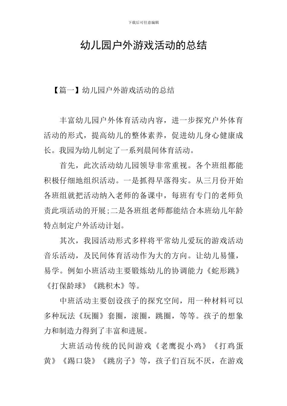 幼儿园户外游戏活动的总结_第1页