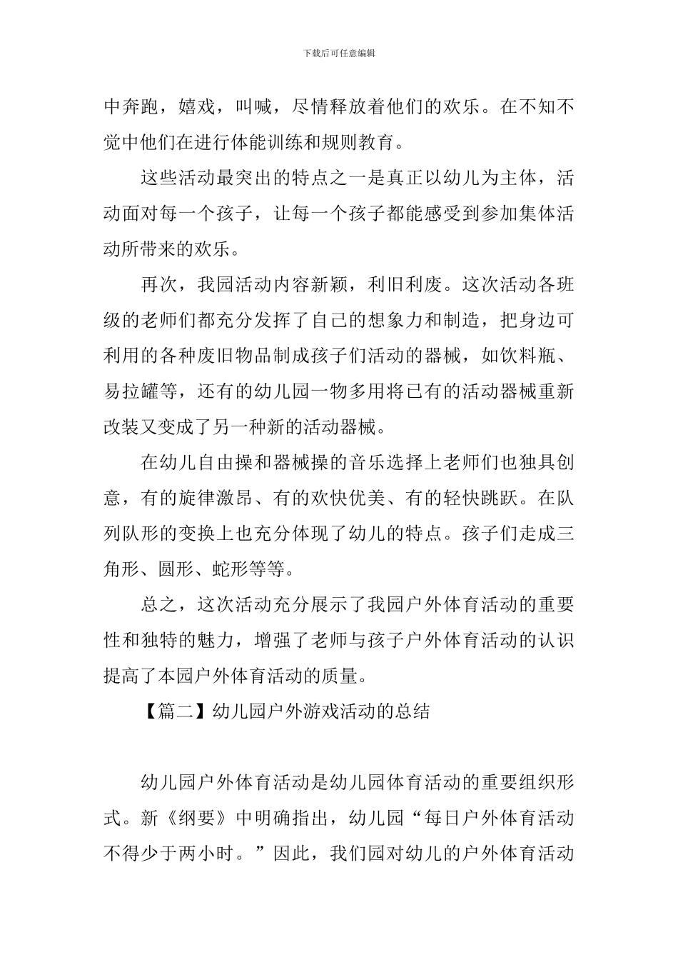 幼儿园户外游戏活动的总结_第2页