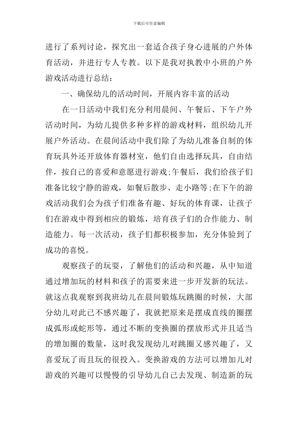 幼儿园户外游戏活动的总结_第3页