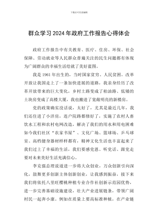 群众学习2024年政府工作报告心得体会