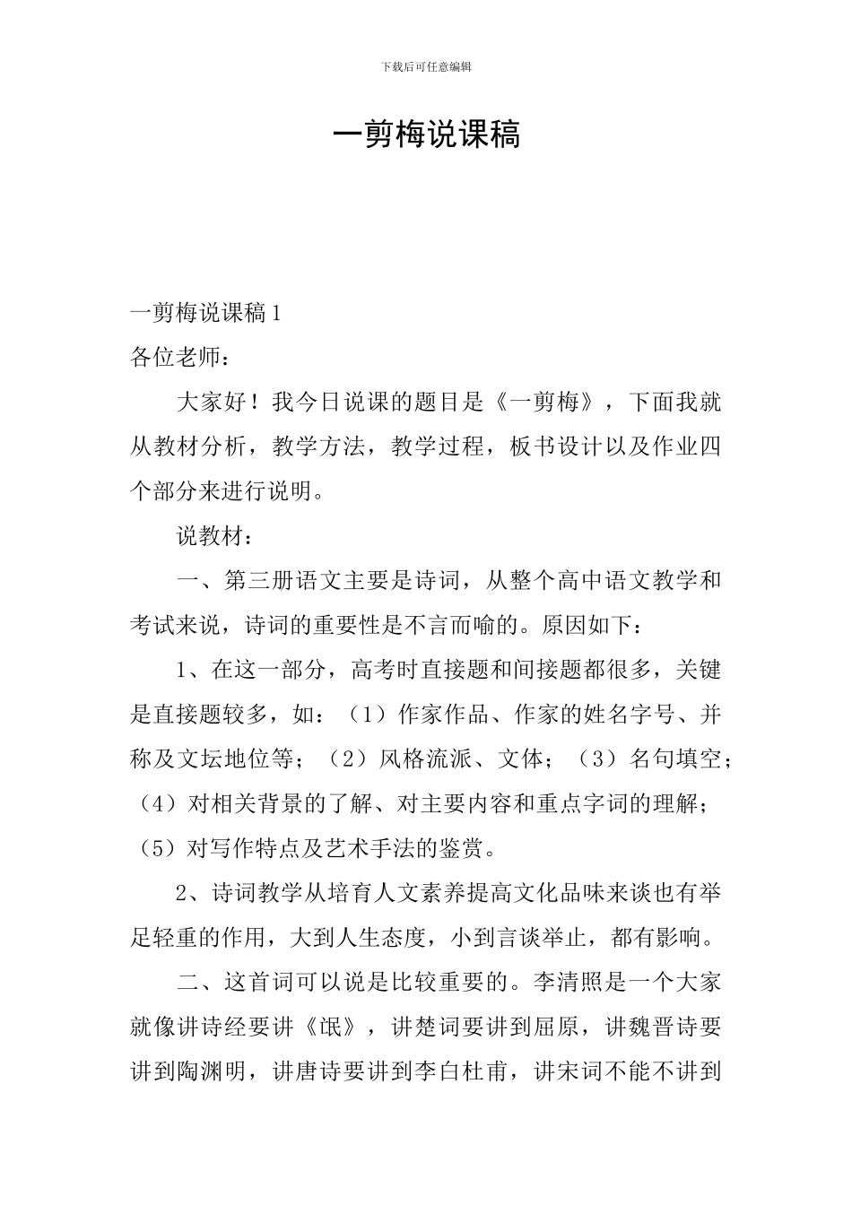 一剪梅说课稿_第1页