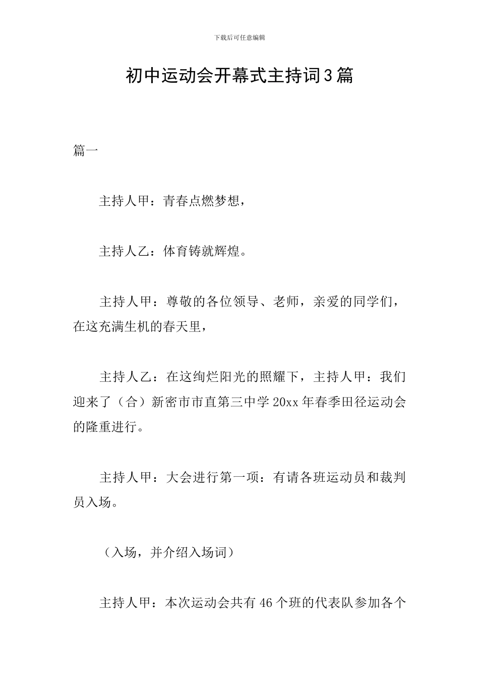 初中运动会开幕式主持词3篇_第1页