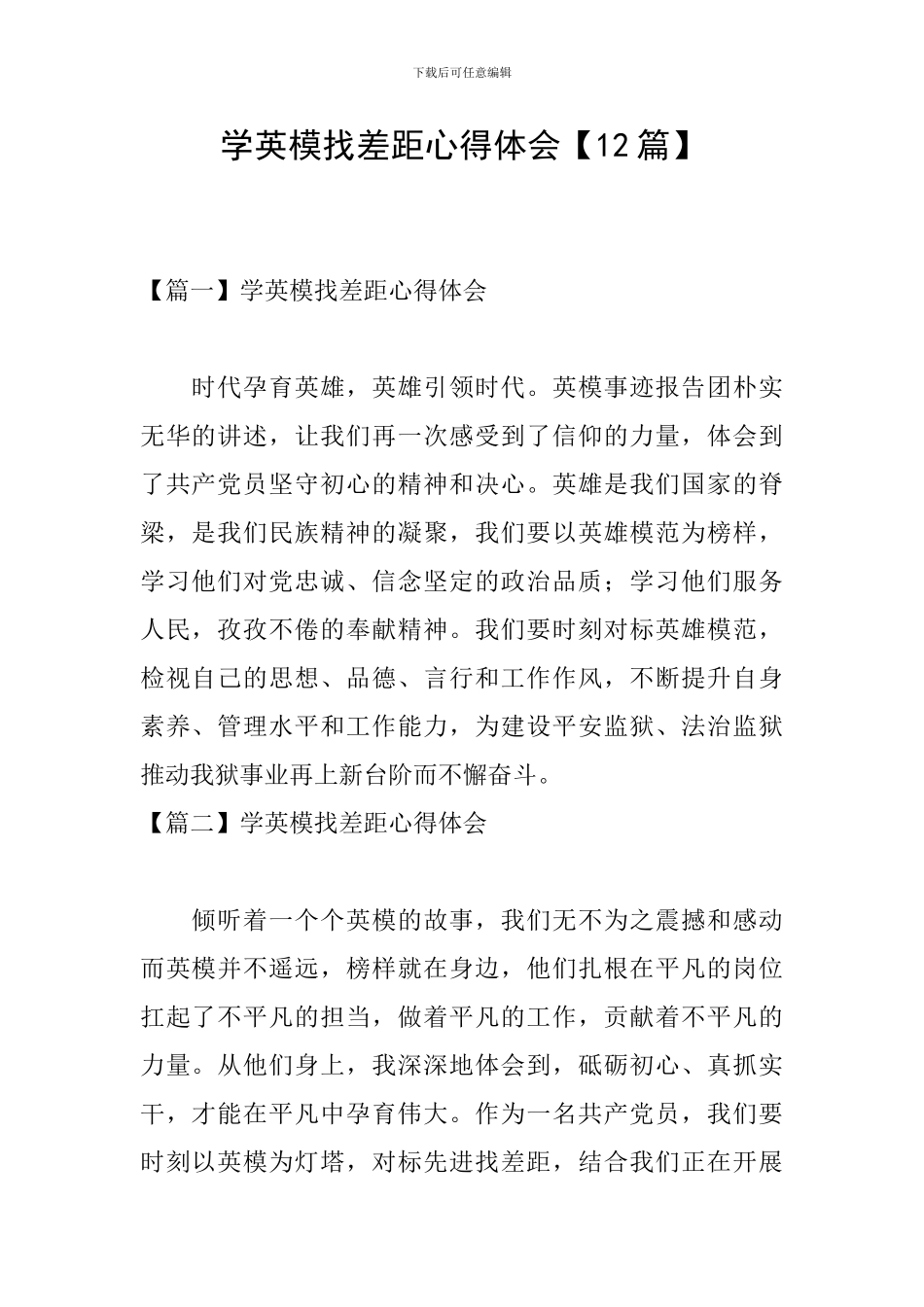 学英模找差距心得体会【12篇】_第1页