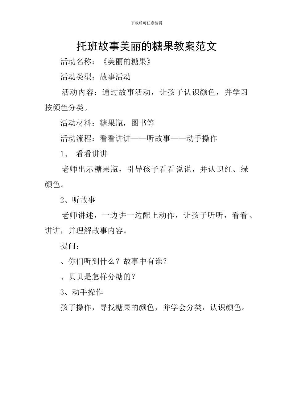 托班故事漂亮的糖果教案范文_第1页