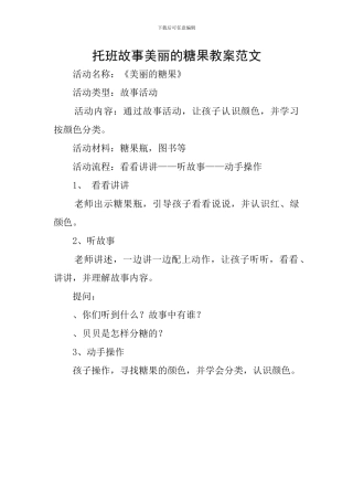 托班故事漂亮的糖果教案范文