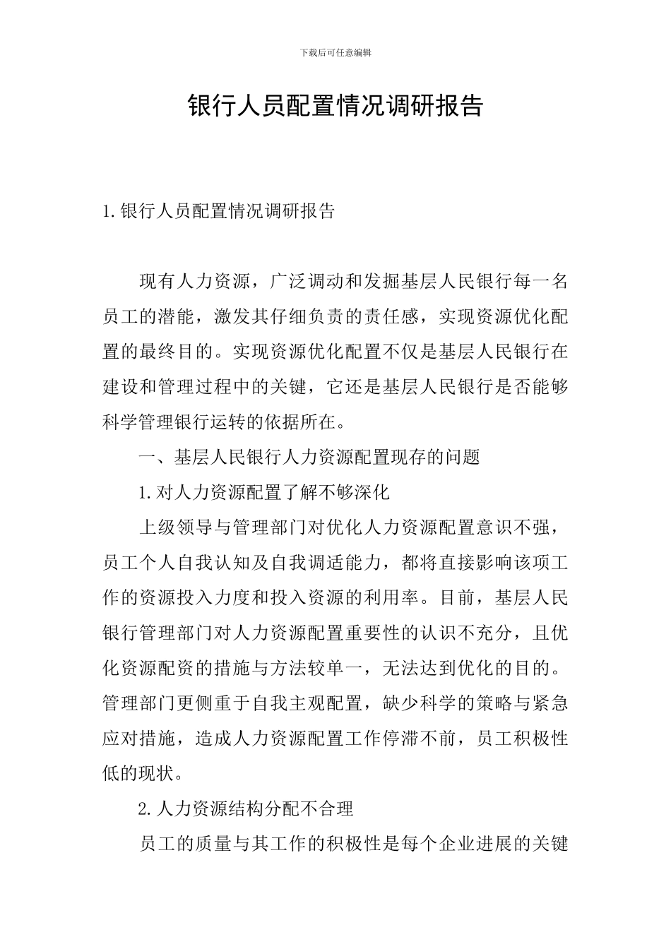 银行人员配置情况调研报告_第1页