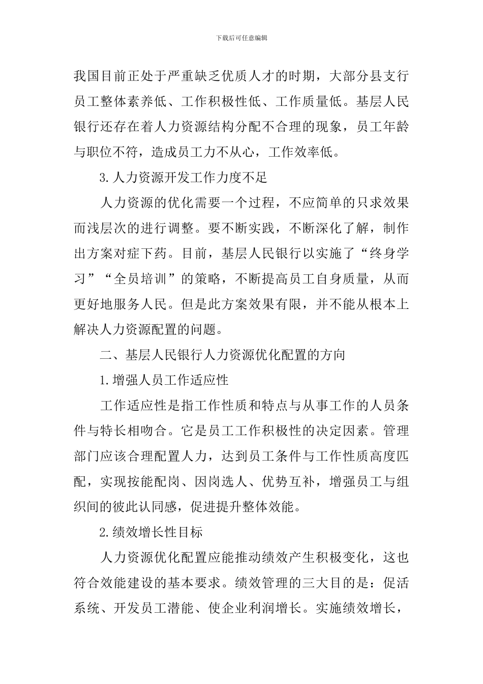 银行人员配置情况调研报告_第2页