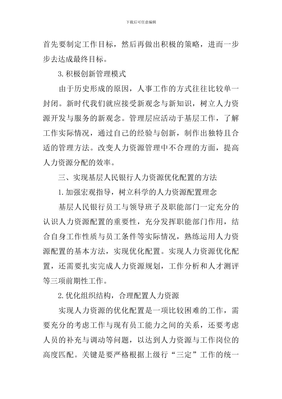 银行人员配置情况调研报告_第3页